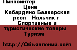 Пинпоинтер Quest XPointer Pro › Цена ­ 5 990 - Кабардино-Балкарская респ., Нальчик г. Спортивные и туристические товары » Туризм   